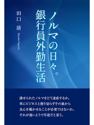 cover image of ノルマの日々。銀行員外勤生活